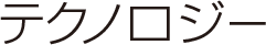 テクノロジー